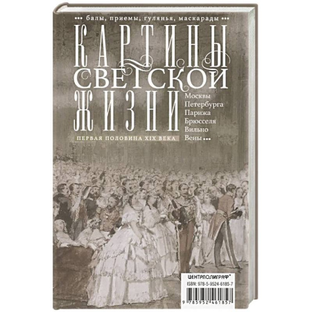 Всемирная история, книга Картины светской жизни Москвы, Петербурга, Парижа, Брюсселя, Вильно, Вены. Первая половина XIX века. Балы, приемы, гулянья, маскарады купить по низкой цене