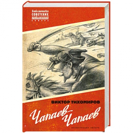 Книги, книга Чапаев-Чапаев купить по низкой цене