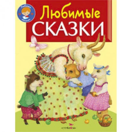 Книги, книга Любимые сказки купить по низкой цене
