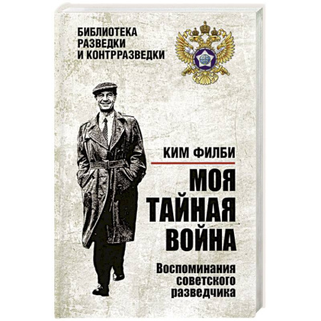 Публицистика, книга Моя тайная война. Воспоминания советского разведчика купить по низкой цене
