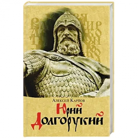 Мемуары, биографии исторических личностей, книга Юрий Долгорукий купить по низкой цене