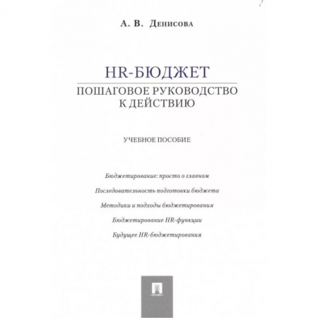 Экономика. Управление. Бизнес, книга HR-бюджет. Пошаговое руководство к действию. Учебное пособие купить по низкой цене