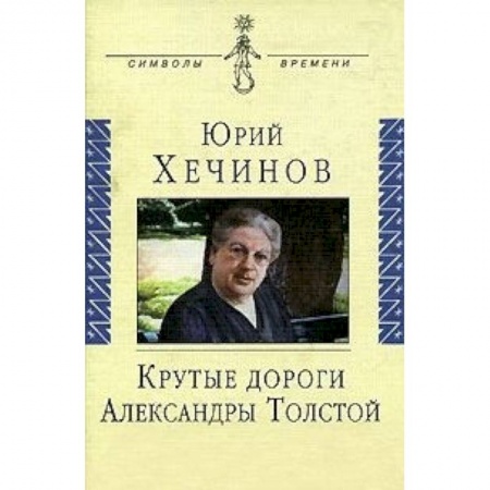 Книги, книга Крутые дороги Александры Толстой. В России. На чужбине купить по низкой цене