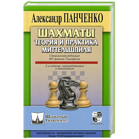 Шахматы. Шашки, книга Шахматы. Теория и практика миттельшпиля. купить по низкой цене