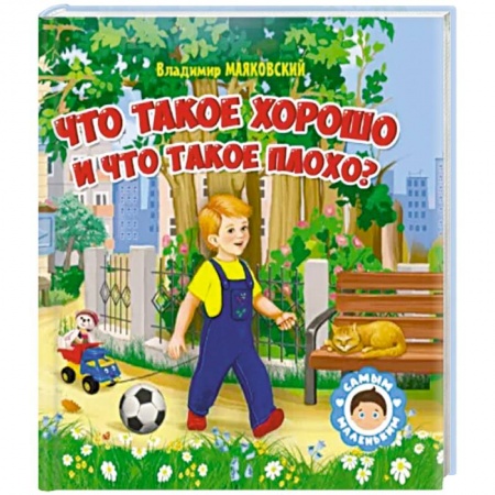 Отечественная литература для детей, книга Что такое хорошо и что такое плохо купить по низкой цене