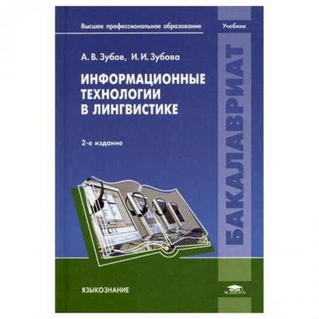 Учебная литература, книга Информационные технологии в лингвистике: Учебник купить по низкой цене