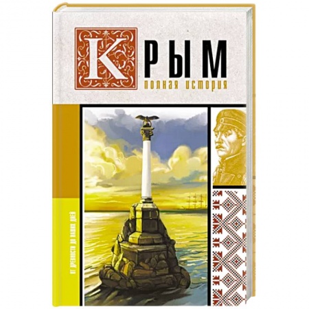Всемирная история, книга Крым. Полная история купить по низкой цене