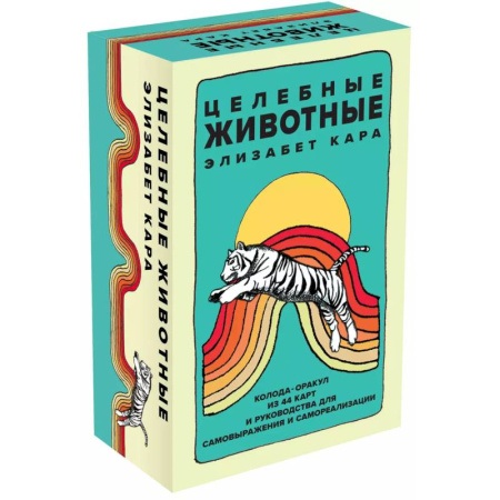 Гадание по картам Таро, книга Целебные животные: колода-оракул из 44 карт и руководства для самовыражения и самореализации купить по низкой цене