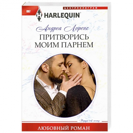 Зарубежный любовный роман, книга Притворись моим парнем купить по низкой цене