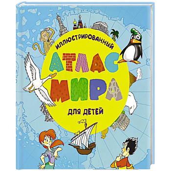 Иллюстрированный атлас мира для детей