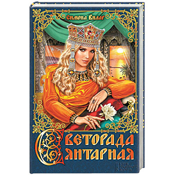 Светорада Янтарная. Книга 3