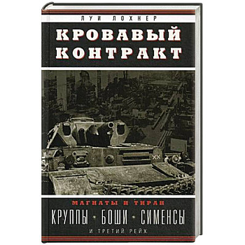 Кровавый контракт. Магнаты и тиран: Круппы, Боши, Сименсы и Третий рейх