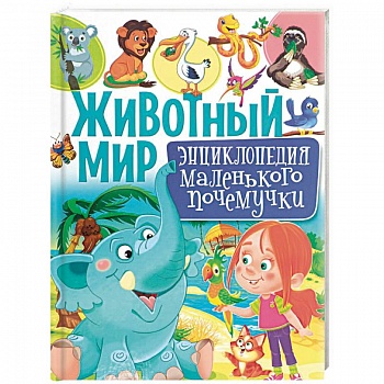 Животный мир. Энциклопедия маленького почемучки