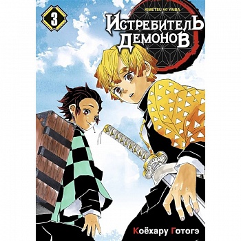 Истребитель демонов. Том 3 Истребитель демонов. Том 3