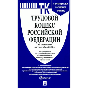 Трудовой кодекс РФ по состоянию на 01.10.2022 с таблицей изменений Трудовой кодекс РФ по состоянию на 01.10.2022 с таблицей изменений