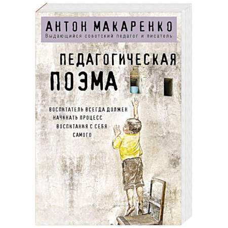 Детская психология, книга Педагогическая поэма купить по низкой цене