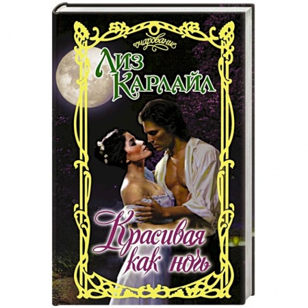 Зарубежный любовный роман, книга Красивая как ночь купить по низкой цене