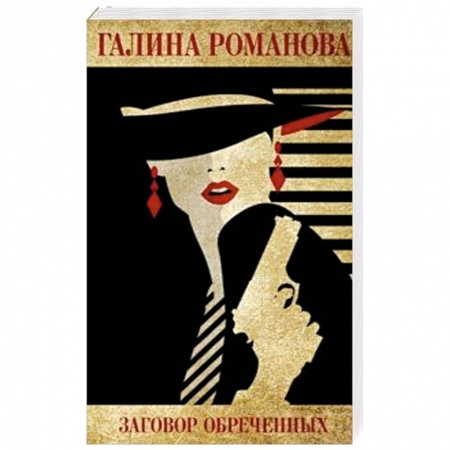 Отечественный женский детектив, книга Заговор обреченных купить по низкой цене