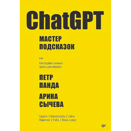 Компьютерная литература, книга ChatGPT. Мастер подсказок, или Как создавать сильные промты для нейросети купить по низкой цене