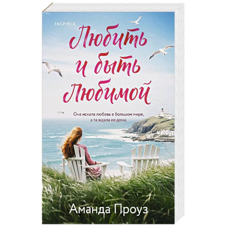 Зарубежный любовный роман, книга Любить и быть любимой купить по низкой цене