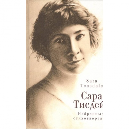 Зарубежная поэзия, книга Избранные стихотворения купить по низкой цене