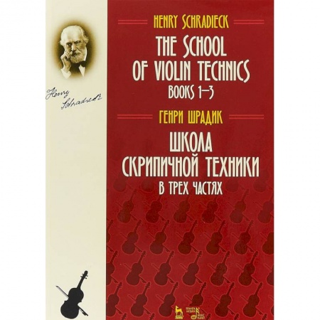 Нотные издания для скрипки, книга Школа скрипичной техники. В трех частях купить по низкой цене