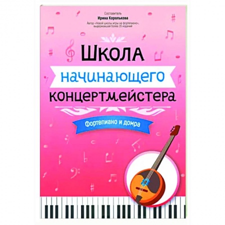Нотные издания для фортепиано, книга Школа начинающего концертмейстера. Фортепиано и домра купить по низкой цене