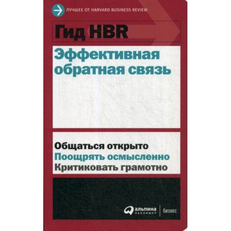 Организационный и производственный менеджмент, книга Эффективная обратная связь купить по низкой цене