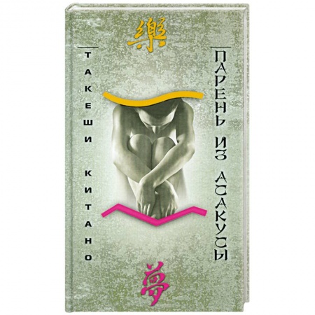 Книги, книга Парень из Асакусы купить по низкой цене