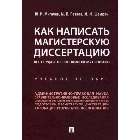 Юриспруденция. Общие вопросы права, книга Как написать магистерскую диссертацию по государственно-правовому профилю. Учебное пособие купить по низкой цене