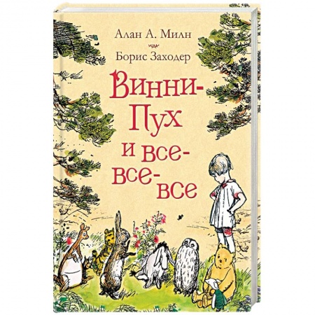 Другие герои, книга Винни-Пух и все-все-все купить по низкой цене