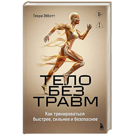 Общая гигиена, книга Тело без травм. Как тренироваться быстрее, сильнее и безопаснее купить по низкой цене