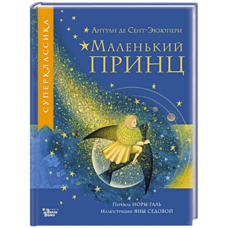 Сказки зарубежных писателей, книга Маленький принц купить по низкой цене