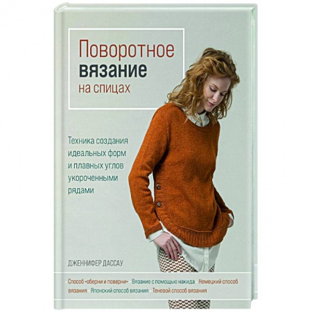 Вязание, книга Поворотное вязание на спицах. Техника создания идеальных форм и плавных углов укороченными рядами купить по низкой цене