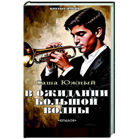 Отечественный мужской детектив, книга В ожидании Большой Волны купить по низкой цене