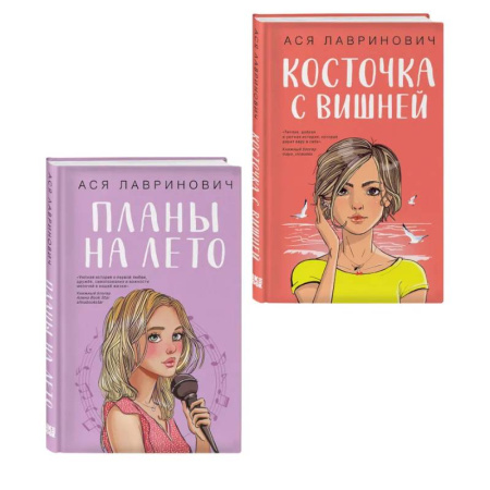 Русская современная проза, книга Комплект из двух книг: Планы на лето + Косточка с вишней купить по низкой цене
