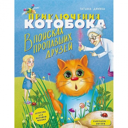 Сказки отечественных писателей, книга Приключения Котобока. В поисках пропавших друзей купить по низкой цене