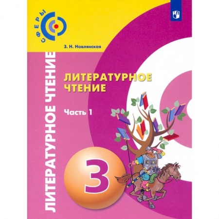 Литература, книга Литературное чтение. 3 класс. Учебник в 2-х частях. Часть 1 купить по низкой цене