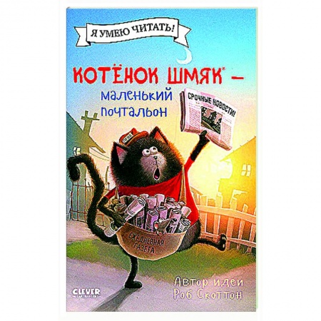 Сказки зарубежных писателей, книга Котенок Шмяк - маленький почтальон купить по низкой цене