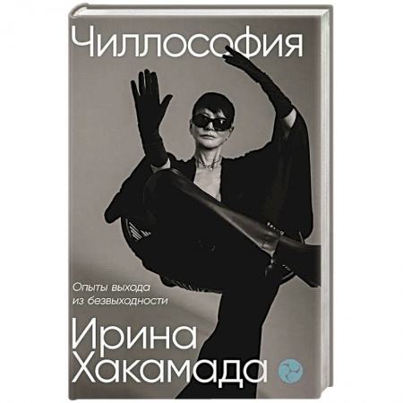 Психология, книга Чиллософия.Опыты выхода из безвыходности купить по низкой цене