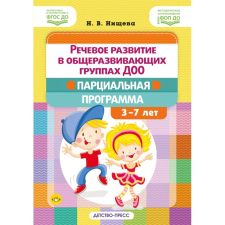 Развитие речи. Чтение, книга Речевое развитие в общеразвивающих группах ДОО: парциальная программа. С 3 до 7 лет. Нищева Н.В. ФОП ДО. ФГОС ДО купить по низкой цене
