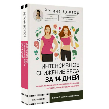Авторские методики, книга Интенсивное снижение веса за 14 дней: самый легкий научно доказанный способ похудеть, получая удовольствие купить по низкой цене