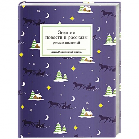 Русская классика, книга Зимние повести и рассказы русских писателей купить по низкой цене
