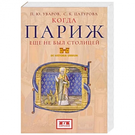 История городов, книга Когда Париж еще не был столицей купить по низкой цене