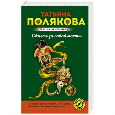 Отечественный женский детектив, книга Сжигая за собой мосты купить по низкой цене