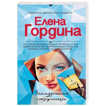 Отечественный женский детектив, книга Закадычная соперница купить по низкой цене