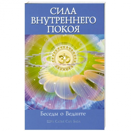 Книги, книга Сила Внутреннего Покоя. Беседы о Веданте купить по низкой цене
