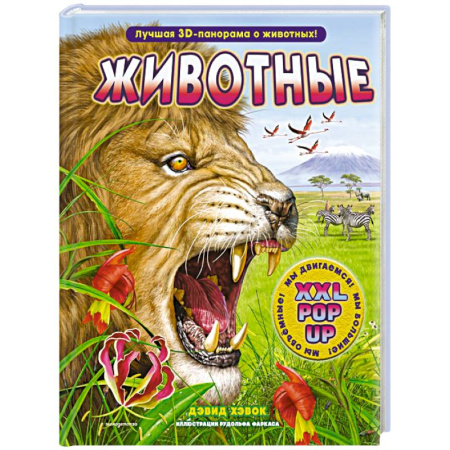 Книги для дошкольников (4-6 лет), книга Животные (3D-энциклопедия с большими объемными pop-up фигурами, подвижными элементами и раскладывающимися панорамами. Подарочное издание) купить по низкой цене