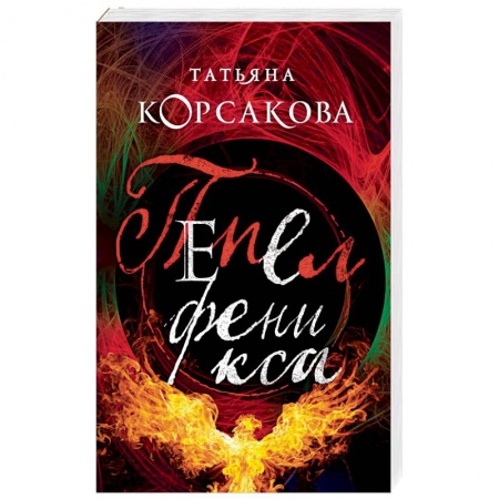 Мистика, ужасы, книга Пепел феникса купить по низкой цене