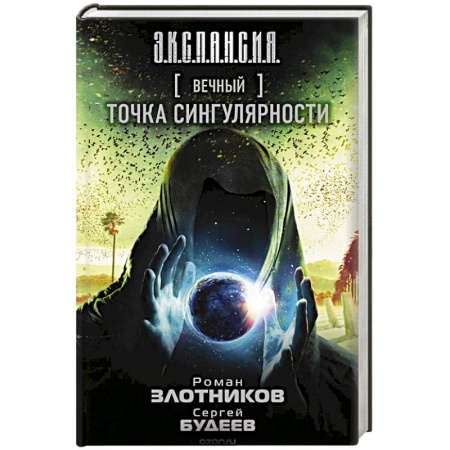 Классическая русская фантастика, книга Вечный. Точка сингулярности купить по низкой цене